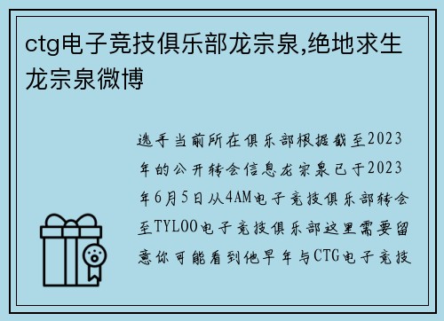 ctg电子竞技俱乐部龙宗泉,绝地求生龙宗泉微博