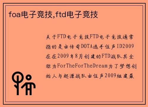 foa电子竞技,ftd电子竞技