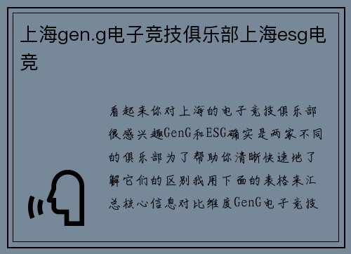 上海gen.g电子竞技俱乐部上海esg电竞