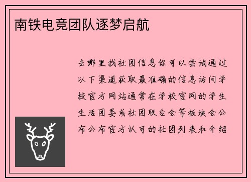 南铁电竞团队逐梦启航
