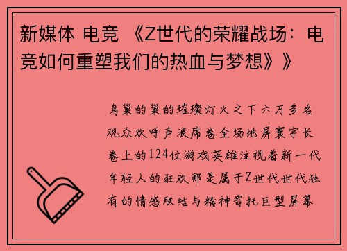 新媒体 电竞 《Z世代的荣耀战场：电竞如何重塑我们的热血与梦想》》