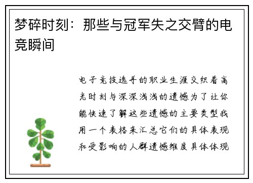 梦碎时刻：那些与冠军失之交臂的电竞瞬间