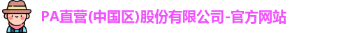 PA直营九游会